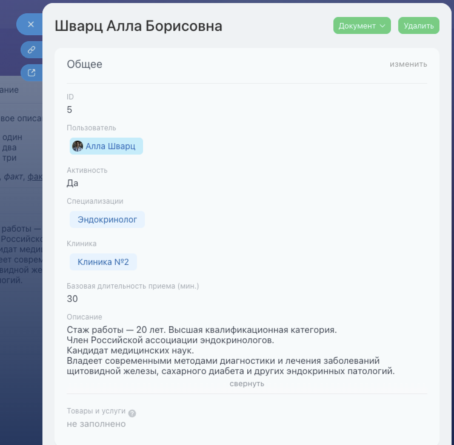 Карточка врача: специализации, адреса, длительность слота